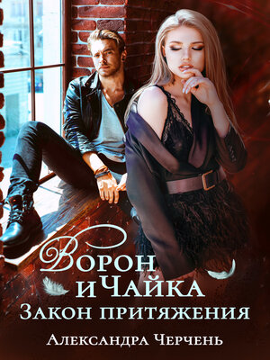 cover image of Ворон и чайка